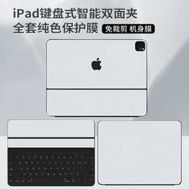 适用iPad Pro键盘式智能双面夹贴纸苹果Air5键盘机身外壳保护贴膜