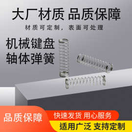 机械键盘轴体弹簧轴回位双段式不锈钢压缩伸缩非标高弹力按键涡卷