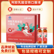 京都安顺堂阿胶桑葚乳酸亚铁口服液10支装增强免疫力蓝帽保健品