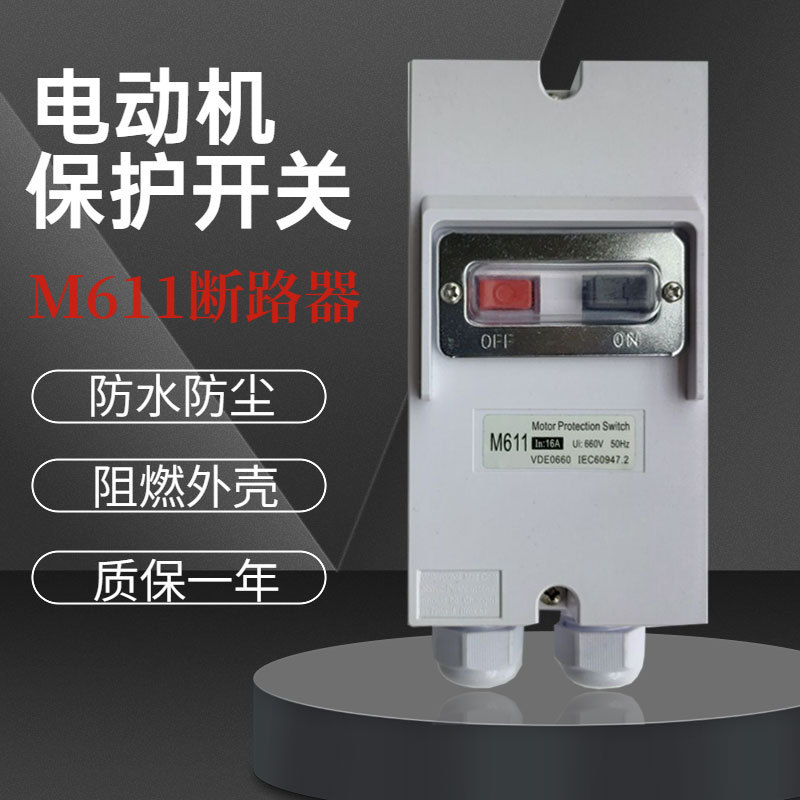断路器M611 防水电动机保护开关DZ162 防水罩电机保护器防潮