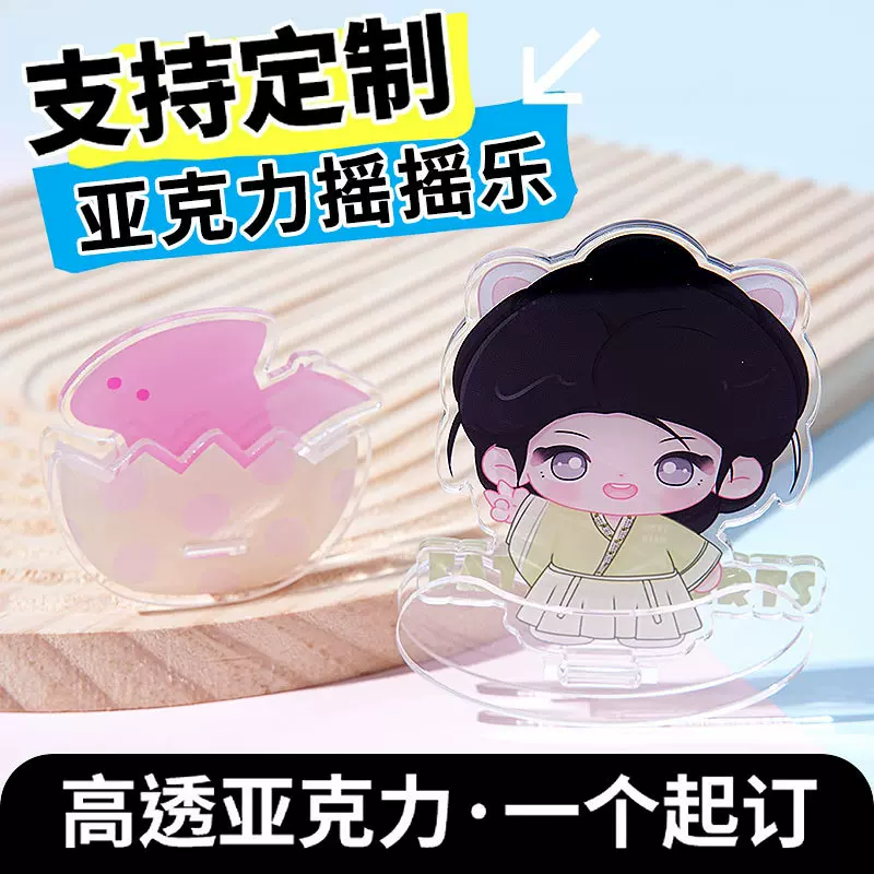 亚克力摇摇乐定制明星应援物料异形双面卡通动漫解压桌面立牌摆件