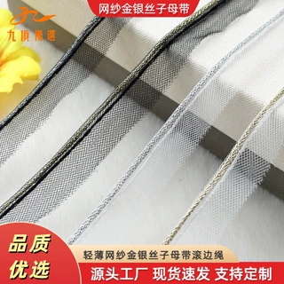 丝网状金银丝子母带滚边绳 玩偶服饰家纺饰品手工diy包边花边嵌条