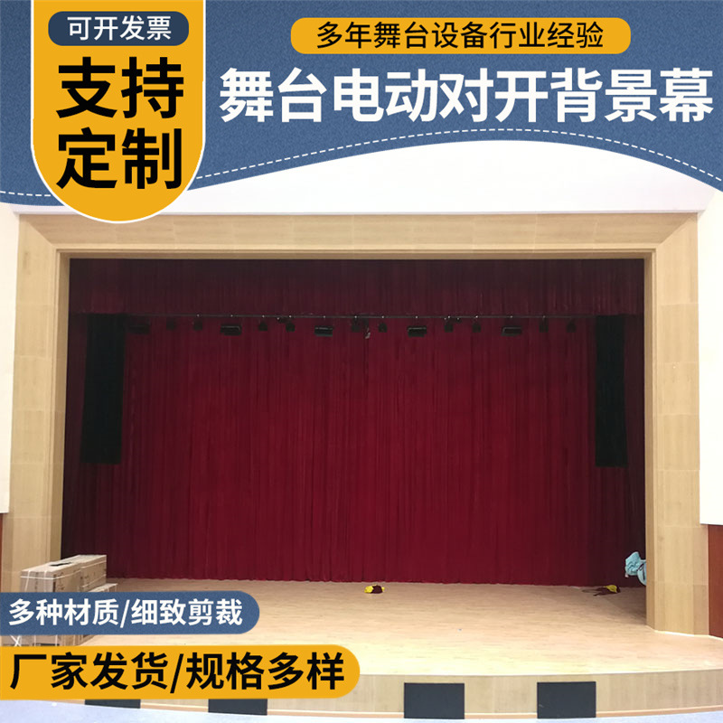 大中小型对开会议舞台幕布 戏曲演出幕布 背景天幕 檐幕 侧幕