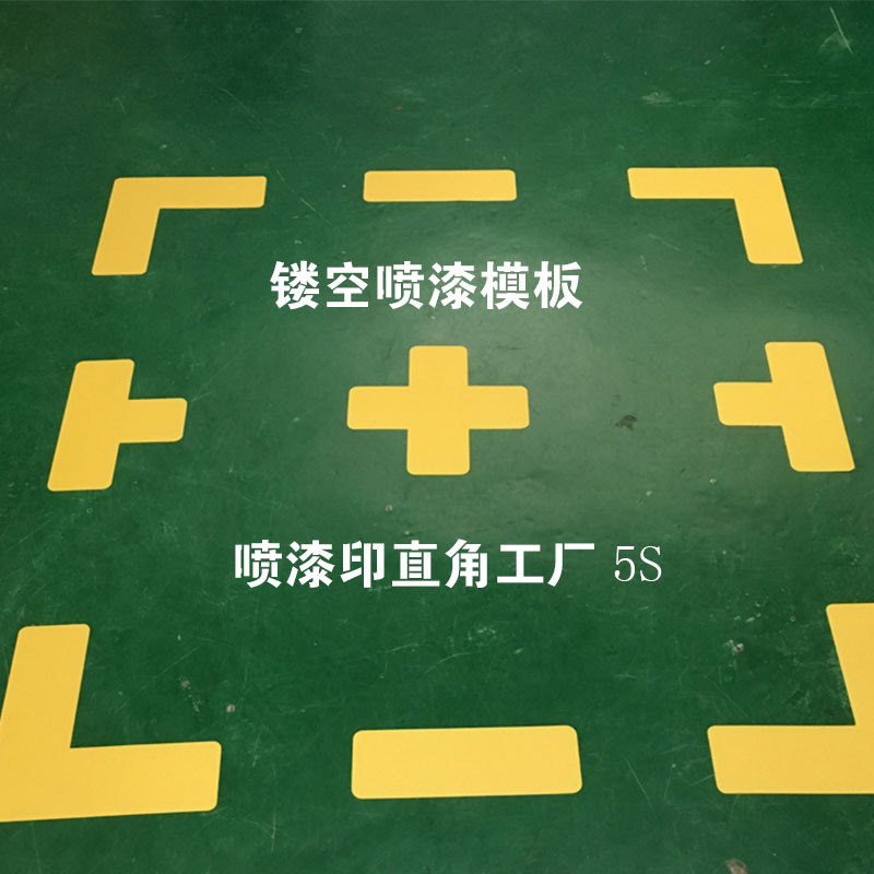 地面L型T型十字型四角定位镂空喷漆模板车间仓库货架位5S管理模板