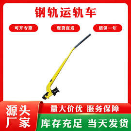 单轮手持式简易平轨器YG运轨器便捷式钢轨运轨车