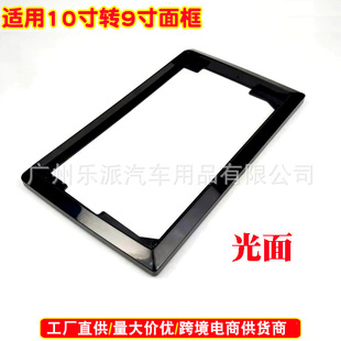 Suitable for 10 inch 10.1 inch to 9 inch face frame panel bracket Android large screen navigation audio modification set frame frame