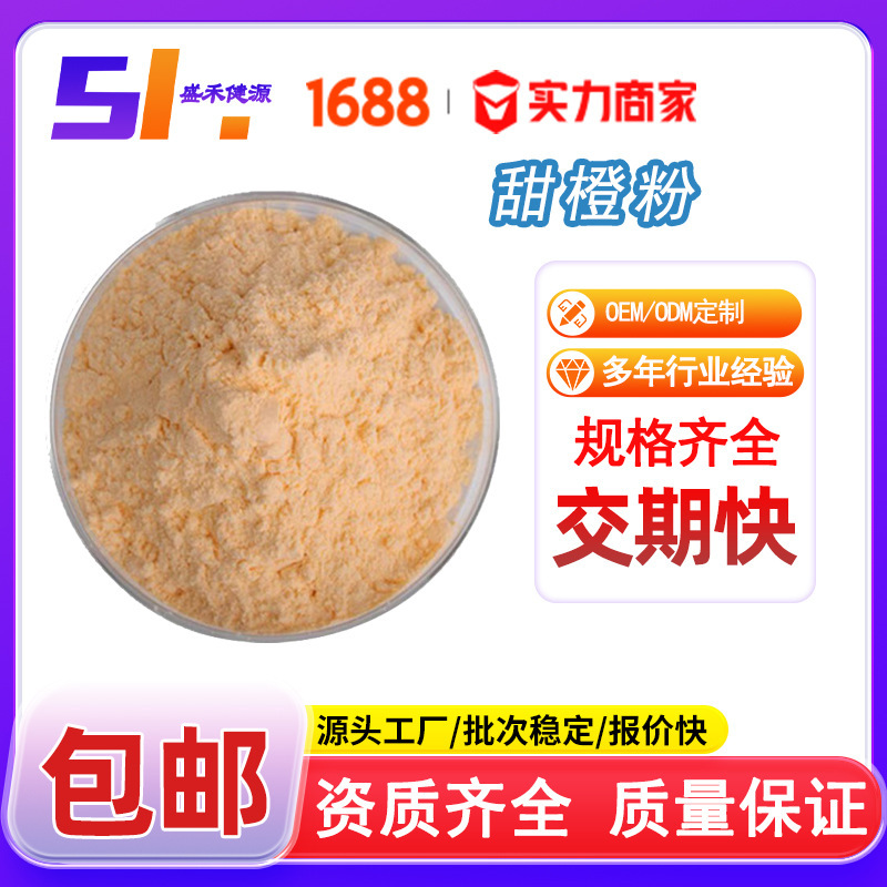 Sweet Orange Powder, Orange Fruit Powder, Water-Soluble Sweet Orange Concentrated Powder, Sweet Orange Extract Factory Direct Delivery, Samples Can Be Sent Sweet Orange Powder, Orange Fruit Powder, Water-Soluble Sweet Orange Concentrated Powder, Sweet Orange Extract Factory Direct Delivery, Samples Can Be Sent