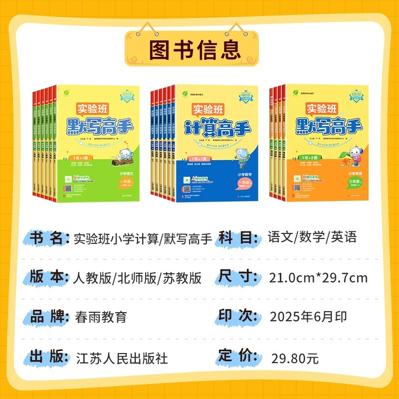 2025年春雨小学校の暗記計算応用問題解決の達人、1、2、3、4、5、6年生、人民教育出版、江蘇教育出版|undefined