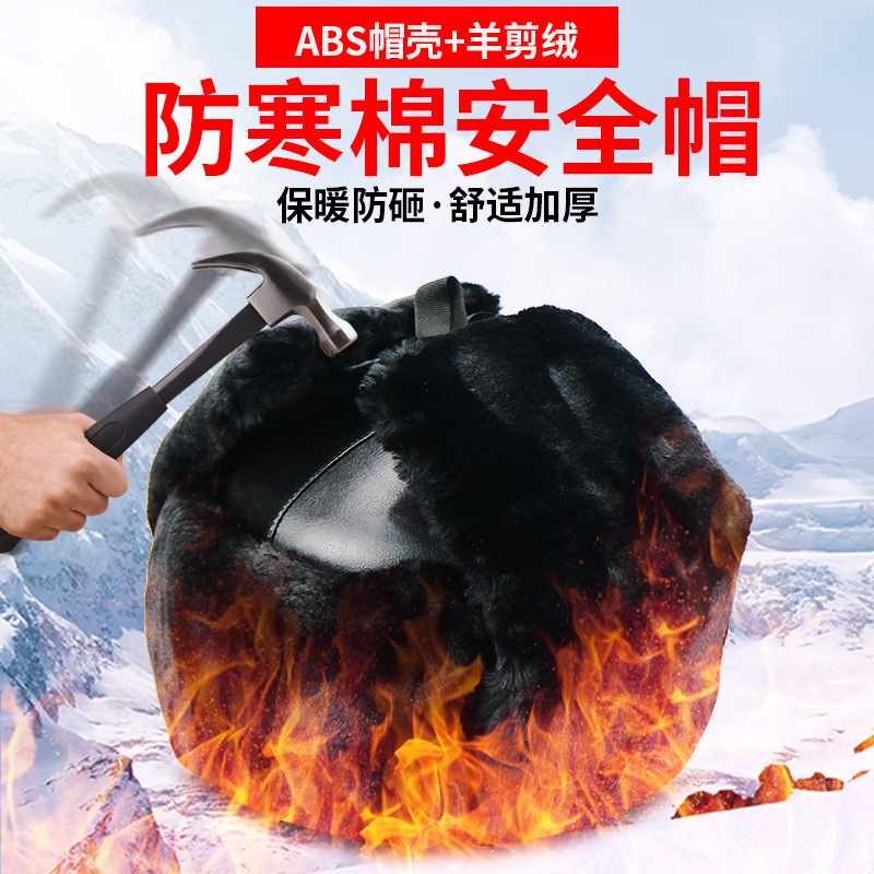 冬季加厚毛绒防寒棉安全帽保暖棉帽ABS工地护耳雷锋帽冬季安全帽