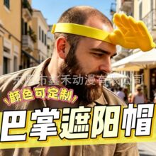 创意巴掌遮阳帽搞怪手掌发箍防晒帽夏季户外防紫外线搞怪帽子现货