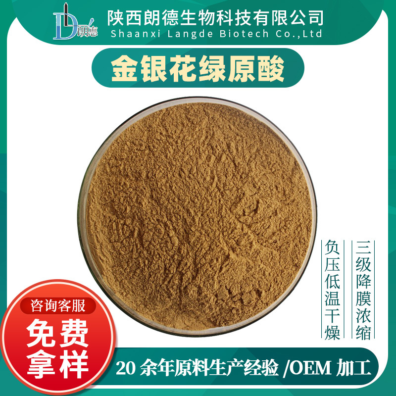 绿原酸 金银花提取物金银花绿原酸金银花量大从优 多规格现货包邮