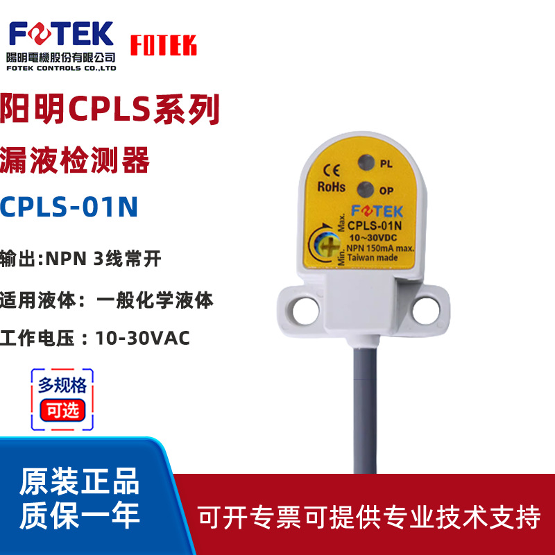 阳明漏液检测器CPLS-01N三线NPN常开CPLS-01P传感器FOTEK阳明电机