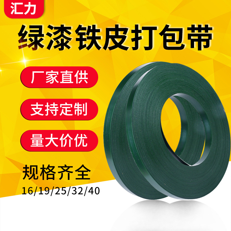 高强度绿漆铁皮打包带玻璃建材重物打包带坚固耐用Q195/Q235材质