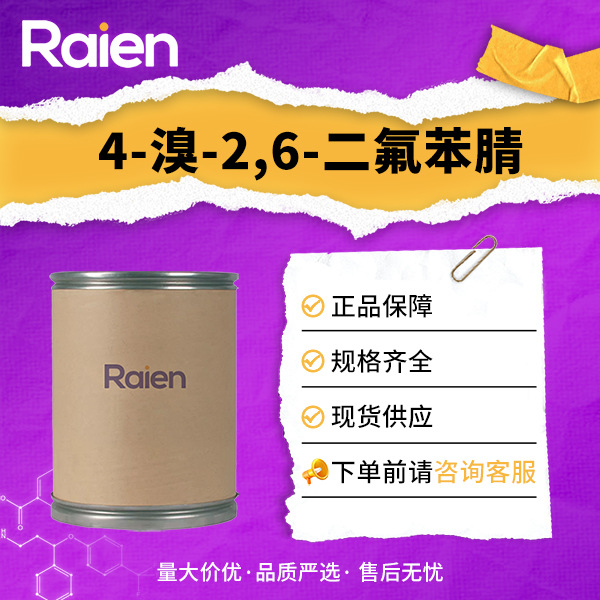 4-溴-2,6-二氟苯腈 123843-67-4 合成材料中间体