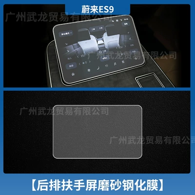 Car interior film Nio Es9 Central Control Navigation - 26-nio-es9-rear-armrest-screen-frosted-anti-reflective-tempered-film