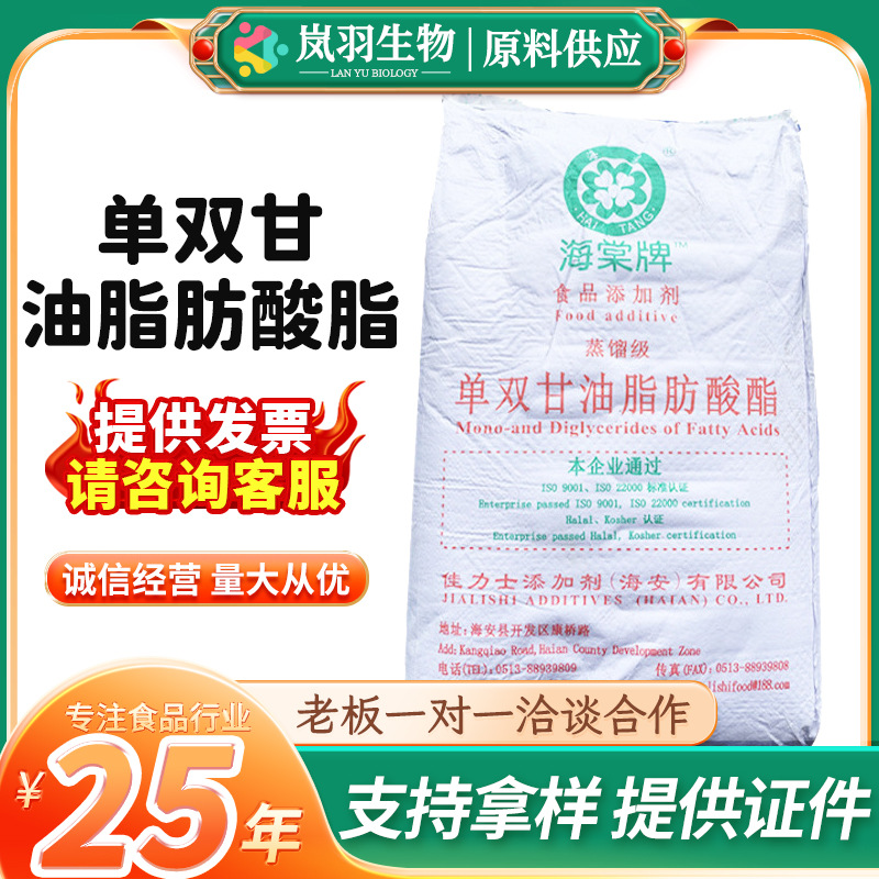 食品级 海棠牌 单双甘油脂肪酸脂批发乳化剂蒸馏级 单甘脂25kg/袋