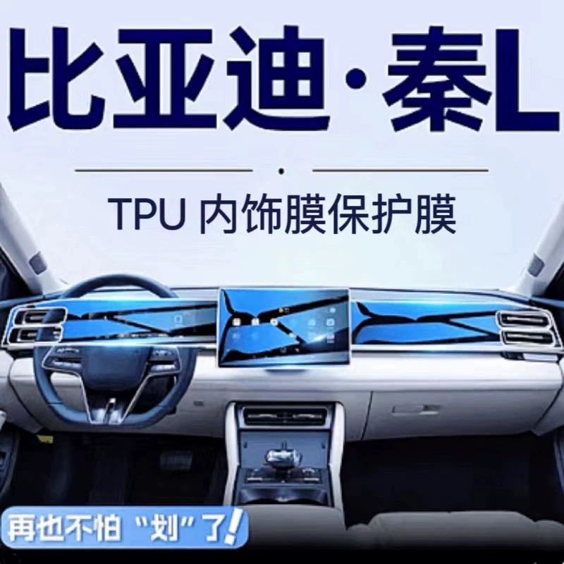 Применимо для специальной пленки для внутренней отделки dmi BYD Qin l. Центральный экран пленки управления TPU навигационный инструмент Qin L