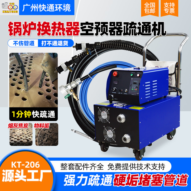 快通KT-206工业锅炉管道清洗机空预器蒸发器疏通机工厂商用自动