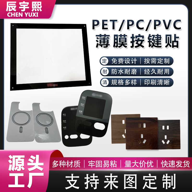 亚克力视窗面板pvc按键薄膜开关PC控制面板可透光按键触摸面板