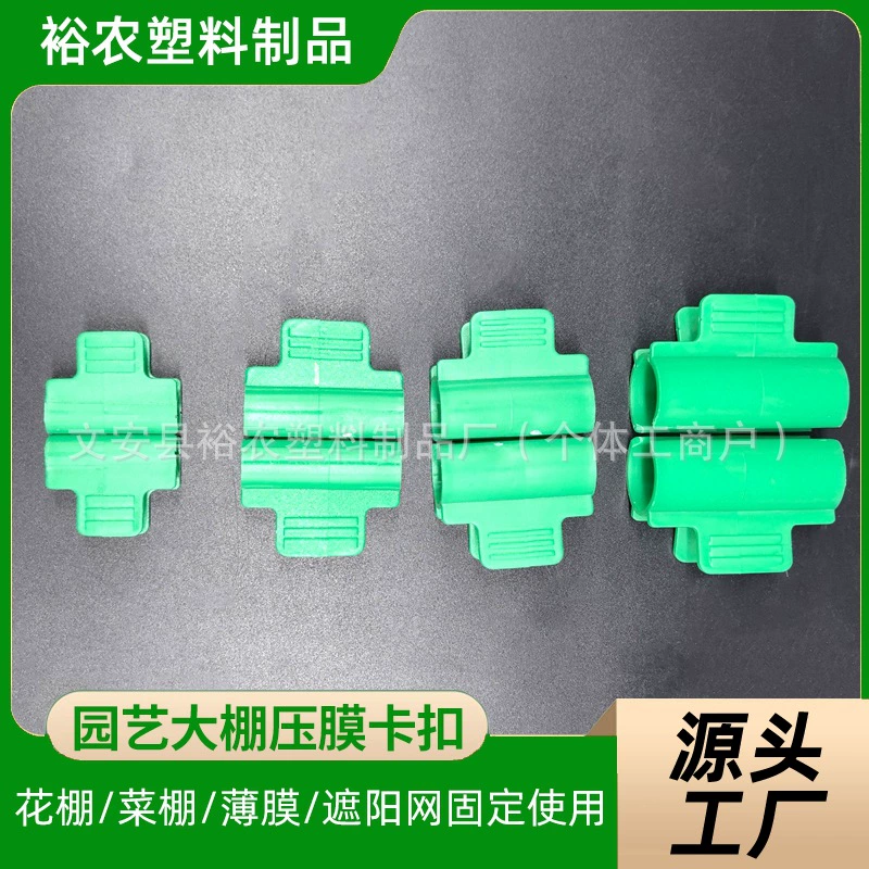 Аксессуары для теплицы Фиксированный зажим для теплицы