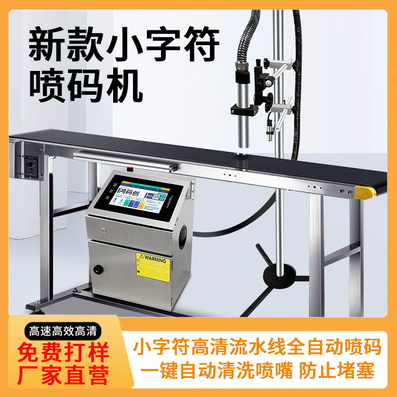 小字符喷码机生产日期流水号三期二维码防伪码小打码机高清晰度
