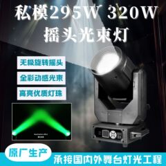 新款私模295w摇头光束灯婚庆酒吧ktv舞台灯光led图案旋转光速射灯