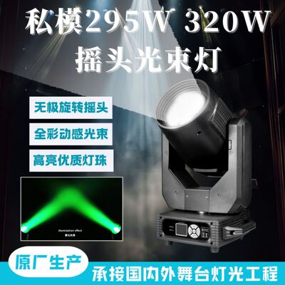 [新款私模295w舞台摇头光束灯婚庆酒吧ktv舞台灯led图案旋转射灯]
