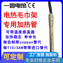电热毛巾架加热管12mm带温度感应佐帕斯zoppas替代TISISAN替代