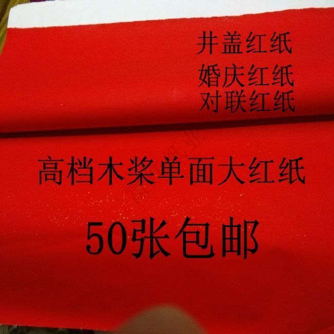 大量2.0米大红纸单面红1.6米红1.1米纸全年批发3米红纸特价包邮、