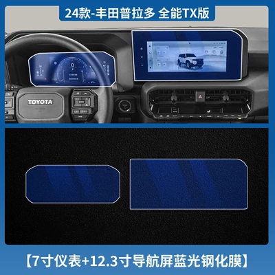 Car interior film: Display Film Interior Protective Film - 24-prado-7inch-instruments-123inch-navigation-blue-light-tempered-film