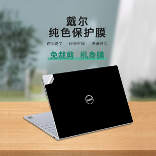 For Dell 15.6 inch/14.6 inch notebook shell solid color film dustproof and waterproof protective stickers