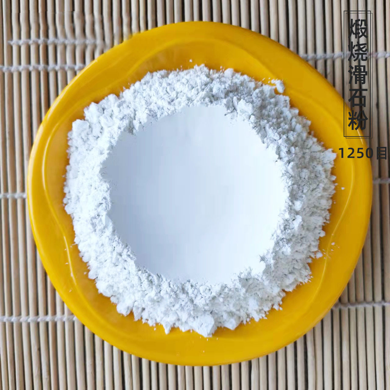 煅烧滑石粉1250目zuo