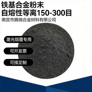 铁基合金粉末自熔性等离子超音速喷涂火焰喷焊Fe5激光熔覆雾化