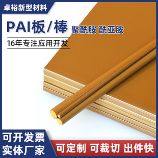 Source Factory PAI Plastic Board High Thermosetting Pai Rod Material Polyimide Board Parts Processing Engraving