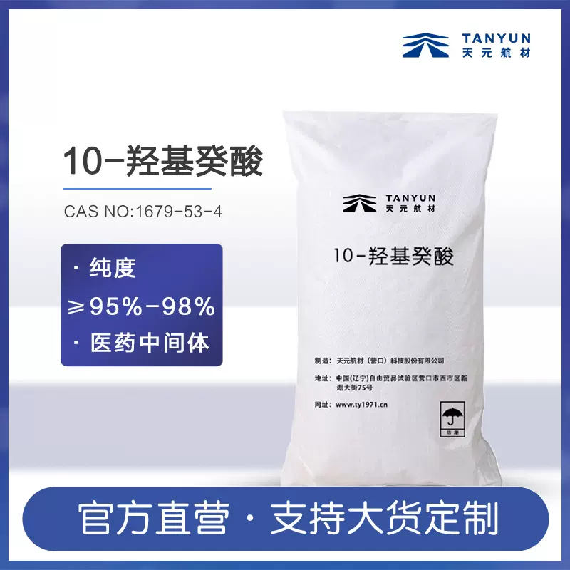 厂家现货10-羟基癸酸粉末含量95%医药中间体工业十纯度高高纯度