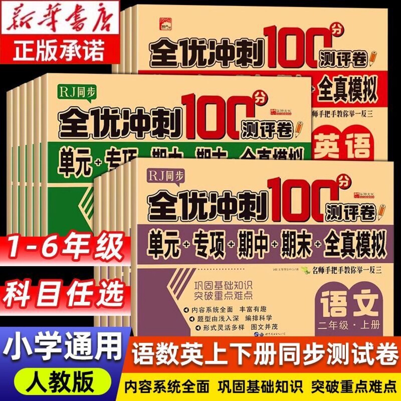 One, two, three, four, five, six grade upper and lower examination papers test papers full set of people's education version full excellent sprint 100 sub-volumes