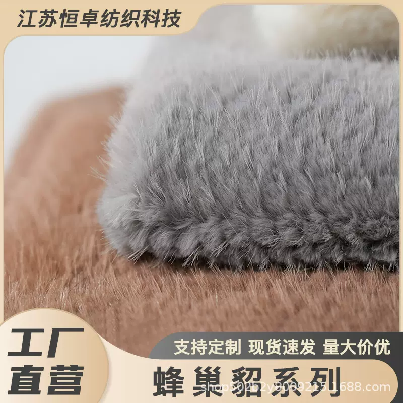 厂家直供短毛绒蜂巢貂服装帽箱包毛毯编织针织面料可加工定做