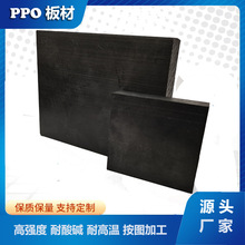 源头批发PPO板材加工耐高温聚苯醚板 阻燃耐磨耐酸碱工程塑料板