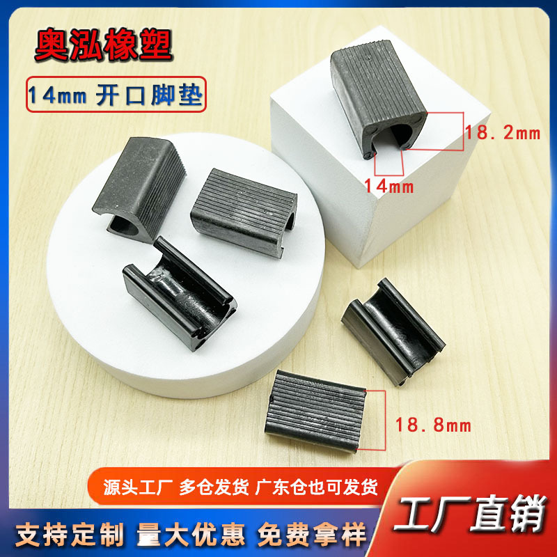 14MM开口脚垫塑料U形椅子脚垫开口脚垫 折叠脚垫铁管脚垫