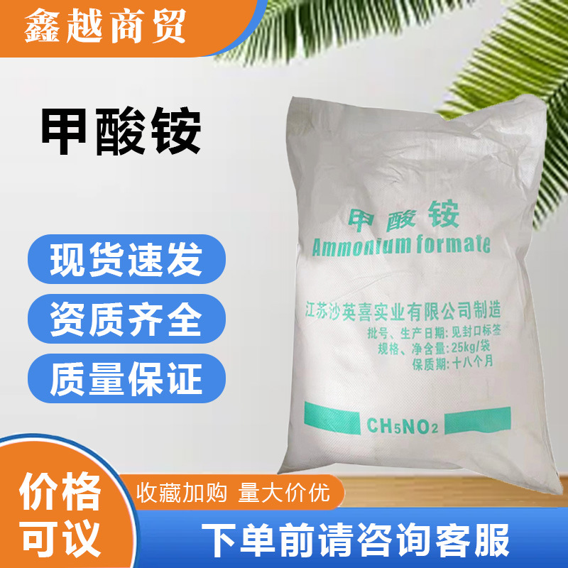甲酸铵食品级厂家批发电镀染料分析纯试剂医药食用添加剂甲酸铵