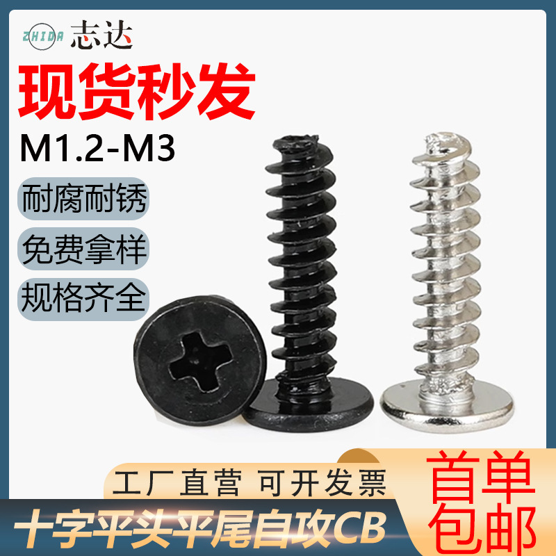 硬質ニッケルメッキCB十字平頭平尾タッピングねじM1.2M3黒色薄辺大平頭ねじ釘|undefined