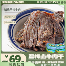 幸福口袋温州卤牛肉干即食传统卤味熟食五香手撕牛肉特产零食小吃