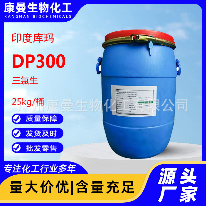 印度库玛DP300 三氯生DP-300 玉洁新 三氯新