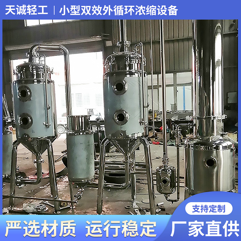 小型双效外循环浓缩设备 蒸汽加热浓缩设备