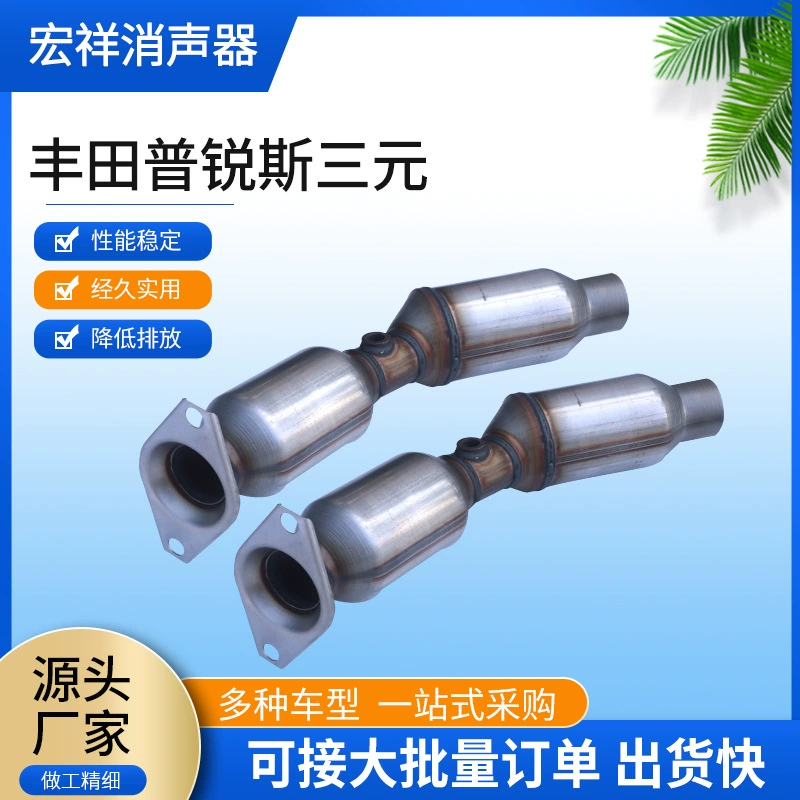 Применимо для каталитического нейтрализатора Toyota Prius с низким уровнем шума выхлопных труб глушитель тройного каталитического нейтрализатора