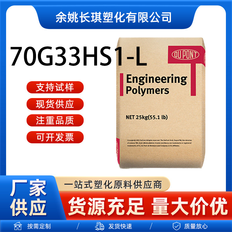 PA66杜邦70G33HS1-L注塑耐高温高强度汽车部件70G33HS1-Lpa66原料