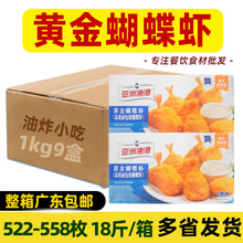 整箱 亚洲渔港黄金蝴蝶虾面包虾西餐奶茶店半成品油炸小吃商用9盒