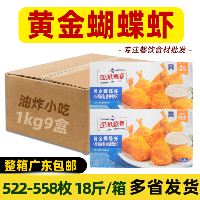 整箱 亚洲渔港黄金蝴蝶虾面包虾西餐奶茶店半成品油炸小吃商用9盒