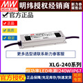 台湾明纬XLG-240系列恒功率LED防水电源H M L A/AB调光型IP65IP67