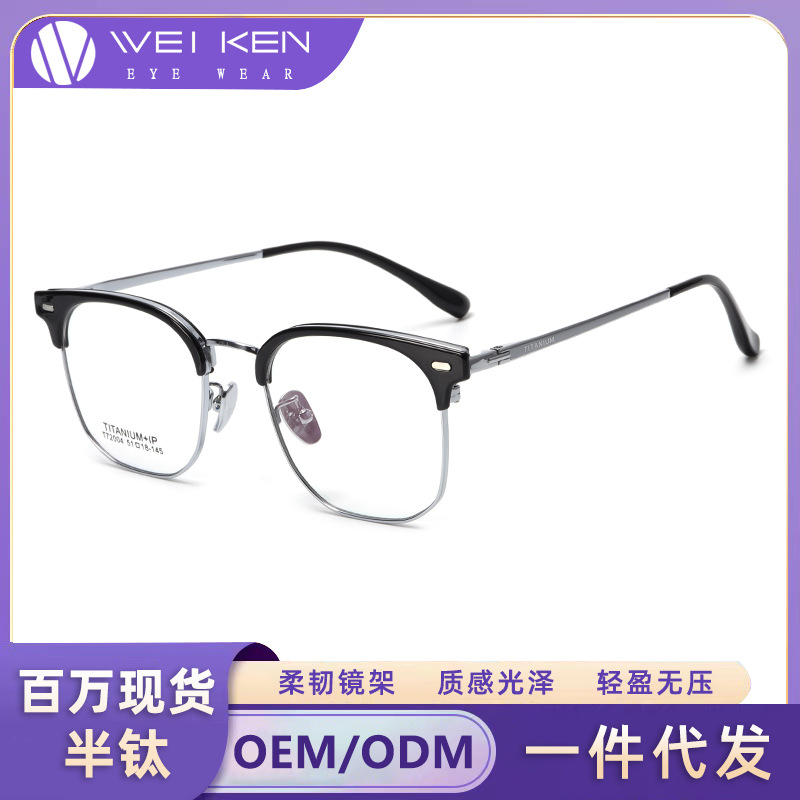 72004高级感半钛商务男士简约轻盈舒适休闲可配度数防蓝光眼镜